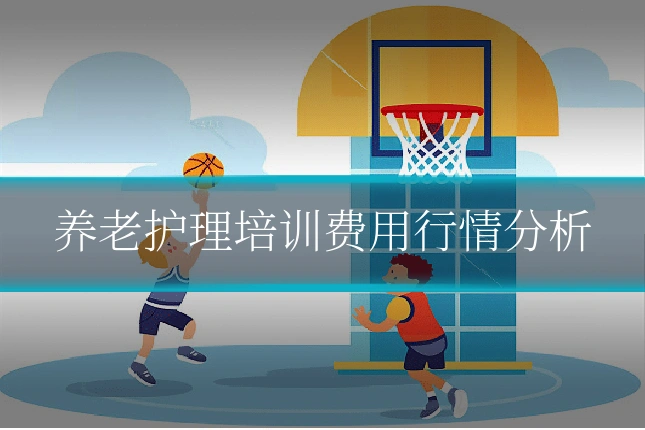 养老护理培训费用行情分析