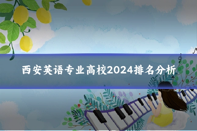 西安英语专业高校2024排名分析
