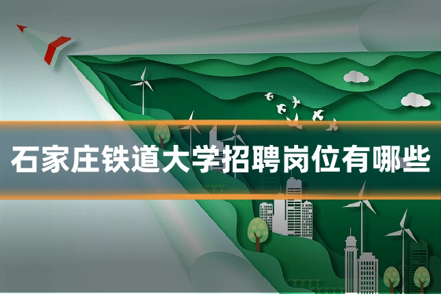 石家庄铁道大学招聘岗位有哪些