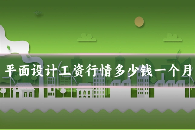 平面设计工资行情多少钱一个月