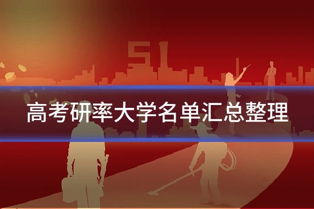 高考研率大学名单汇总整理