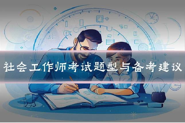 社会工作师考试题型与备考建议
