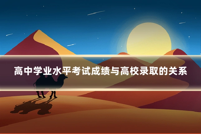 高中学业水平考试成绩与高校录取的关系