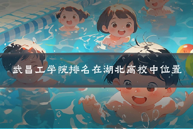 武昌工学院排名在湖北高校中位置