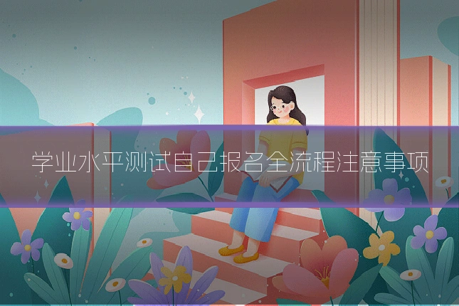 学业水平测试自己报名全流程注意事项