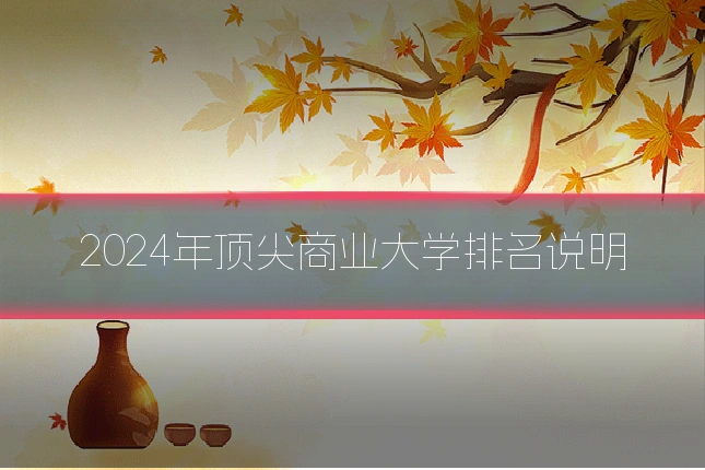 2024年顶尖商业大学排名说明