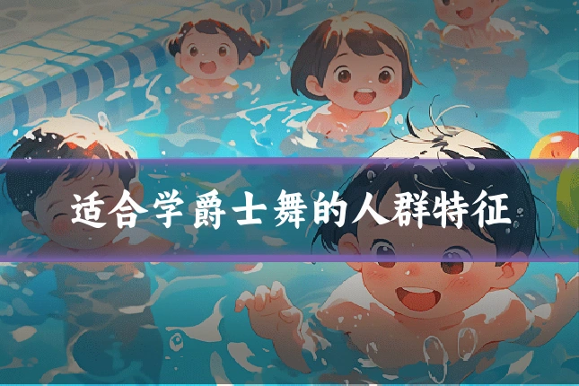 适合学爵士舞的人群特征