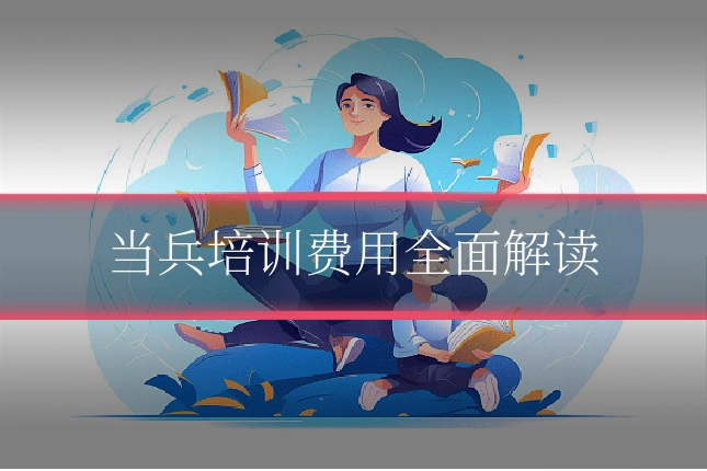 当兵培训费用全面解读