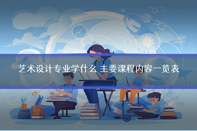 艺术设计专业学什么 主要课程内容一览表