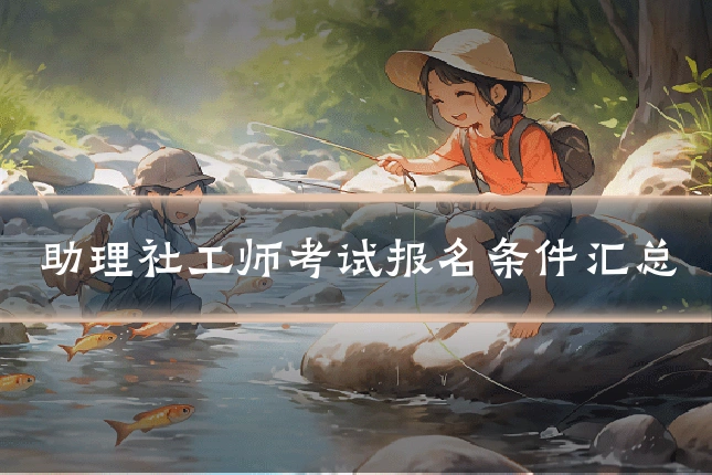 助理社工师考试报名条件汇总
