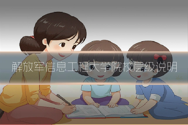 解放军信息工程大学院校层级说明