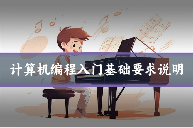 计算机编程入门基础要求说明