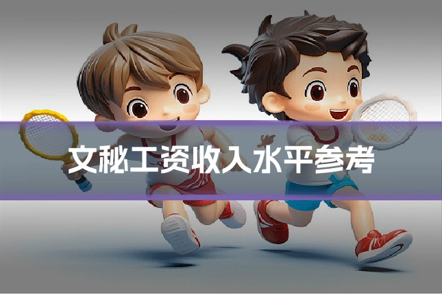 文秘工资收入水平参考