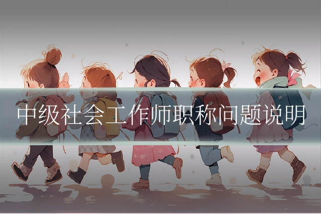 中级社会工作师职称问题说明