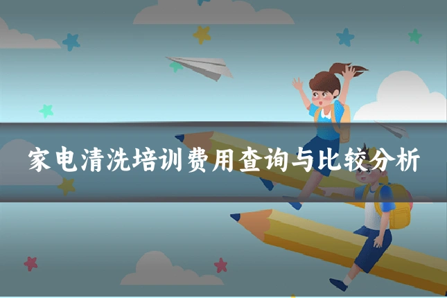 家电清洗培训费用查询与比较分析