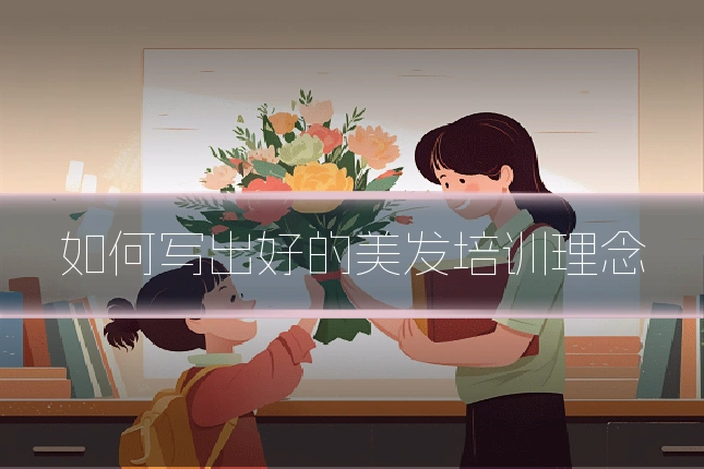 如何写出好的美发培训理念