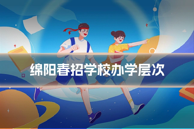 绵阳春招学校办学层次