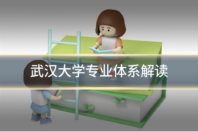 武汉大学专业体系解读