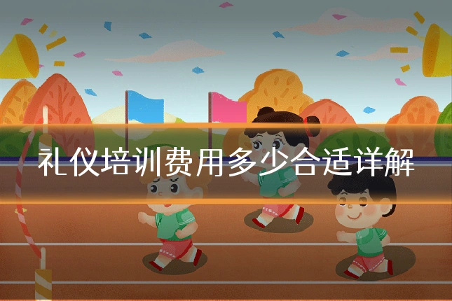 礼仪培训费用多少合适详解