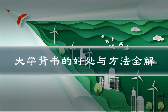 大学背书的好处与方法全解