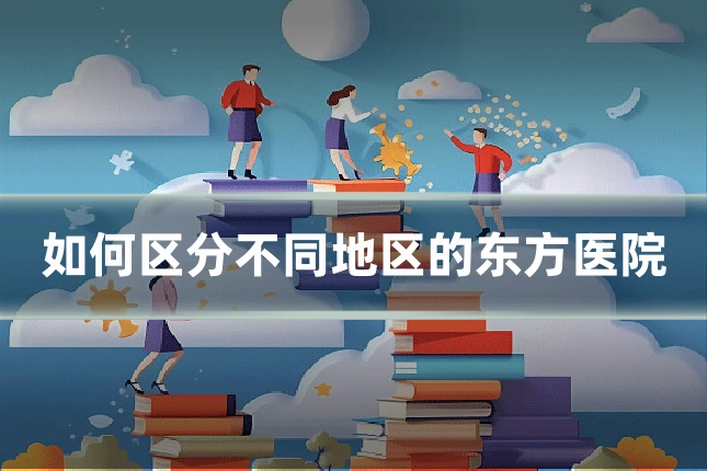 如何区分不同地区的东方医院