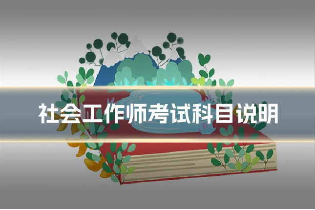 社会工作师考试科目说明