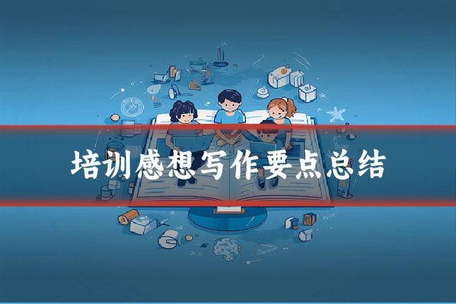 培训感想写作要点总结