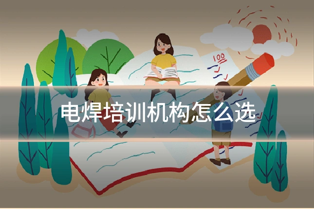 电焊培训机构怎么选