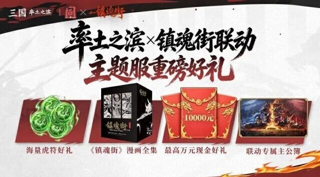 《率土之滨》镇魂街主题服预约及玩法预告