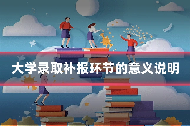 大学录取补报环节的意义说明