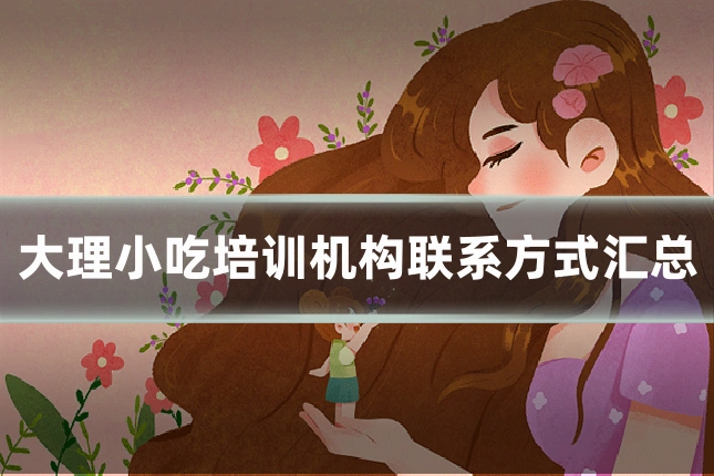 大理小吃培训机构联系方式汇总