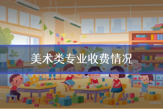 美术类专业收费情况
