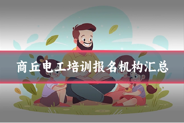 商丘电工培训报名机构汇总