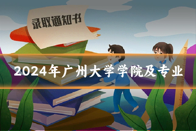 2024年广州大学学院及专业