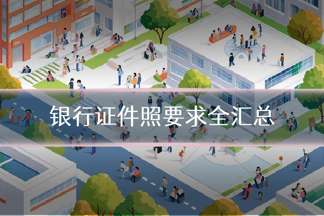 银行证件照要求全汇总