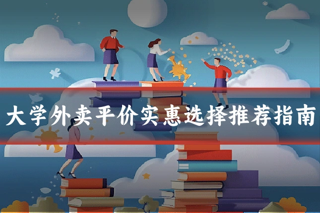 大学外卖平价实惠选择推荐指南
