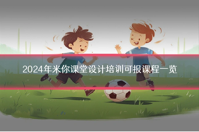 2024年米你课堂设计培训可报课程一览