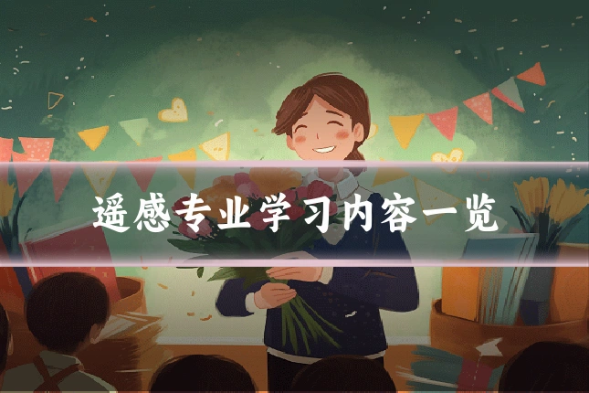 遥感专业学习内容一览