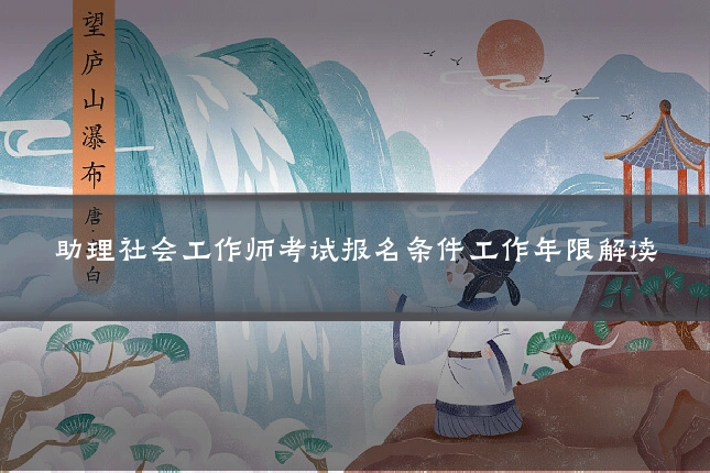 助理社会工作师考试报名条件工作年限解读