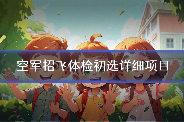 空军招飞体检初选详细项目