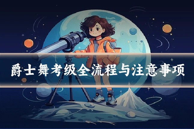 爵士舞考级全流程与注意事项