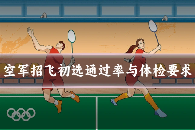 空军招飞初选通过率与体检要求