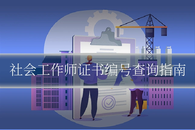 社会工作师证书编号查询指南