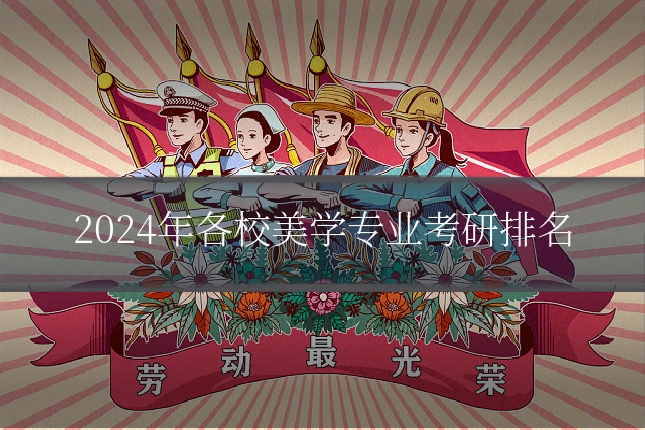 2024年各校美学专业考研排名