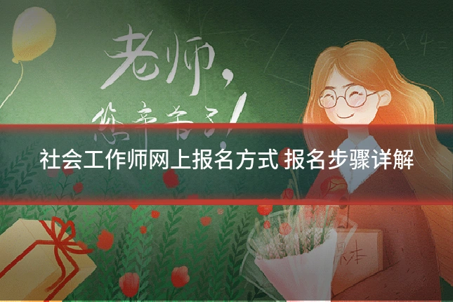 社会工作师网上报名方式 报名步骤详解