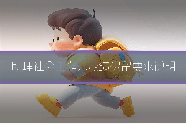 助理社会工作师成绩保留要求说明