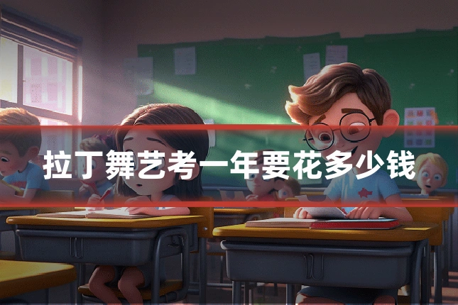 拉丁舞艺考一年要花多少钱