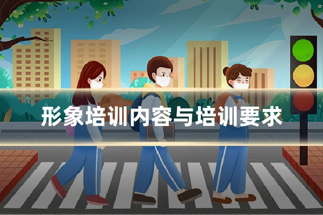 形象培训内容与培训要求