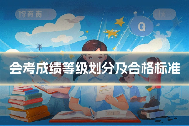 会考成绩等级划分及合格标准