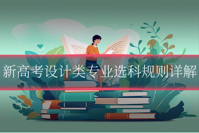 新高考设计类专业选科规则详解
